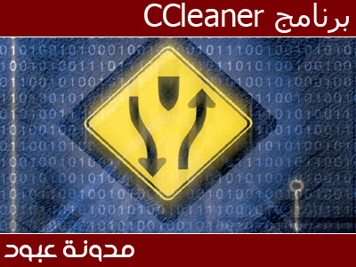 برنامج CCleaner 